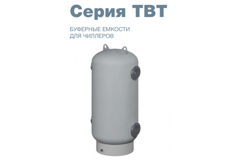 Буферная емкость TBT-750